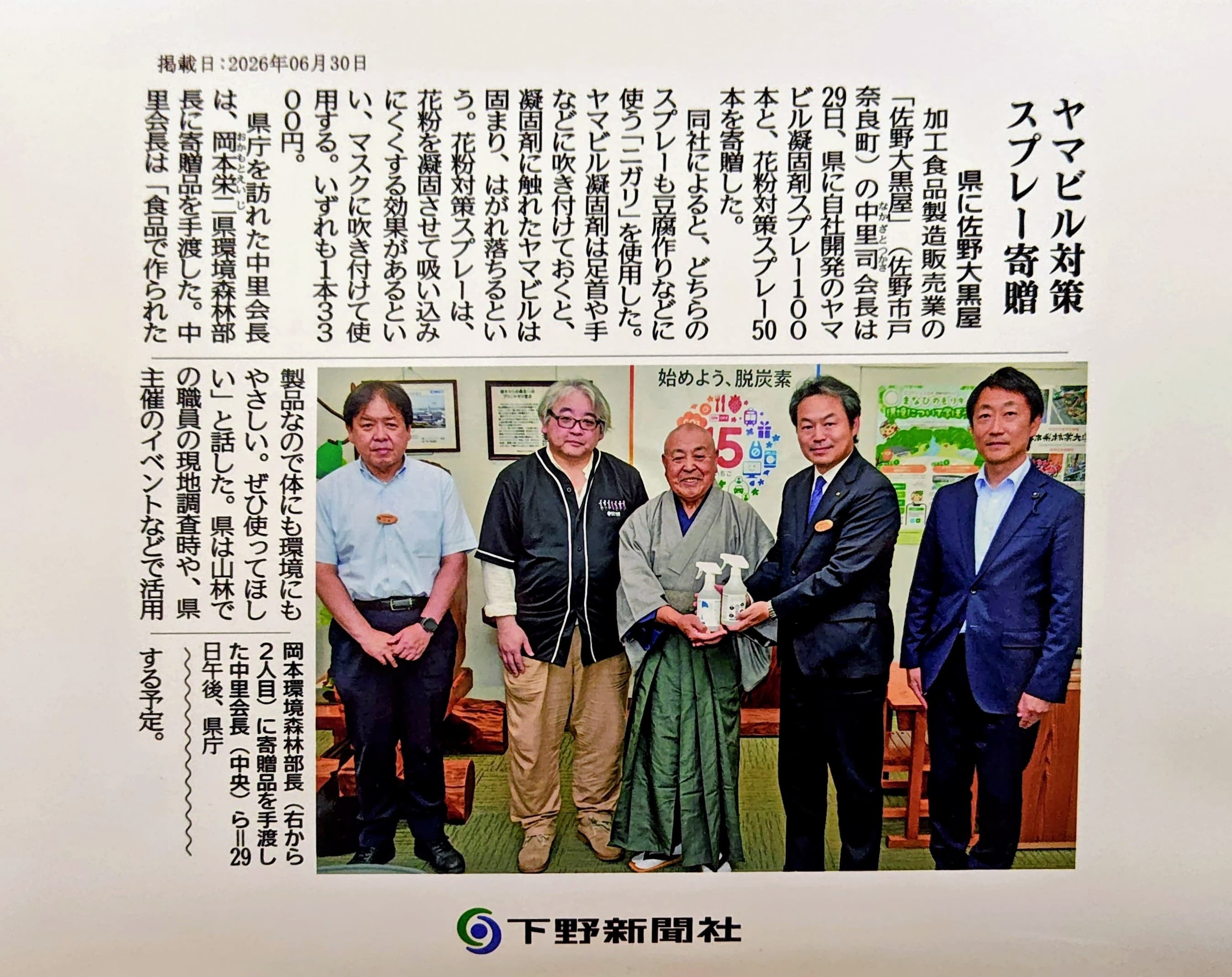 下野新聞 2026年6月30日掲載 栃木県へのヤマビル対策スプレー・花粉対策スプレー寄贈記事