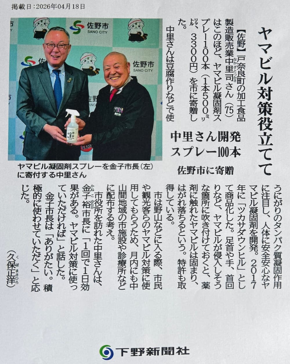 下野新聞 2026年4月18日掲載 ヤマビル凝固剤寄贈記事